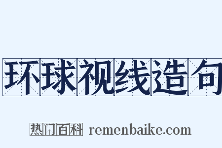 环球视线造句是什么意思的图片